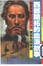 创造美国的巨人 1 西部开拓的血泪故事