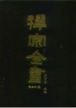 禅宗全书 63 语录部二八