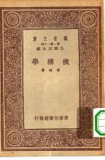 万有文库第一集一千种机构学