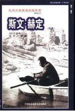 斯文·赫定 楼兰古城的第一个拜访者