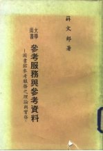 参考服务与参考资料 图书参考服务之理论与实务
