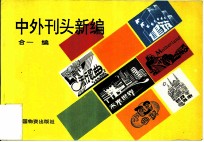 中外刊头新编