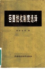 各国税收制度选译