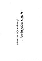 中国廿省儿歌集下