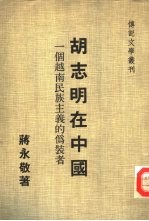 传记文学丛刊之二十 胡志明在中国