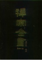 禅宗全书 49 语录部 14