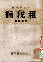 财政学第2分册 租税论