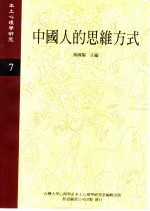 《本土心理学研究》 第7期 中国人的思维方式