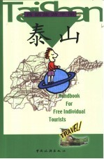 自助旅游手册 泰山