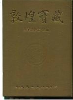 敦煌宝藏 第123册 伯2630-2751号