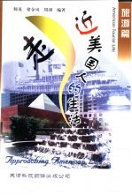走近美国人的生活 旅游篇