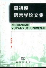 周祖谟语言学论文集