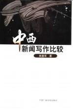 中西新闻写作比较