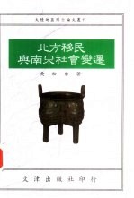 北方移民与南宋社会变迁 1992年复旦大学博士论文