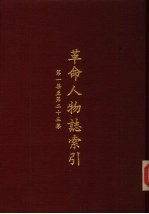 革命人物志索引 第1集至第23集