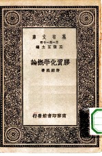 胶质化学概论