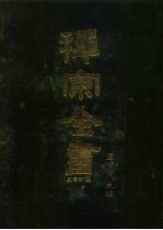 禅宗全书 25、26、27 史传部 二五、二六、二七