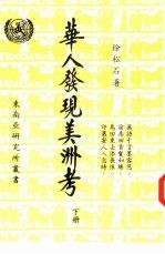 华人发现美洲考 上