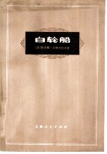 白轮船 仿童话