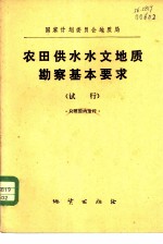 国家计划委员会地质局农田供水水文地质勘察基本要求 试行