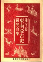 陈序经东南亚古史研究合集 上