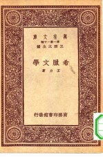 万有文库第一集一千种希腊文学
