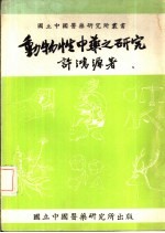 动物性中药之研究