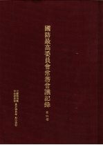 国防最高委员会常务会议纪录 第4册