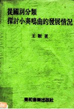 从国别分类探讨小奏鸣曲的发展情况
