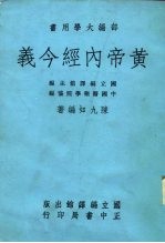 部编大学用书 黄帝内经今义