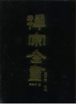 禅宗全书 60 语录部二五