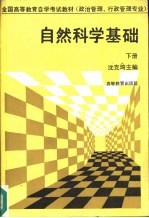 自然科学基础 下
