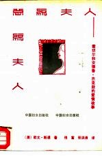 总统夫人 雷切尔和安德鲁·杰克逊的爱情故事