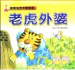 最著名的中国童话 老虑外婆