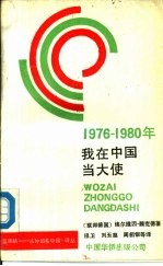 1976-1980年我在中国当大使 前联邦德国驻中国大使的回忆
