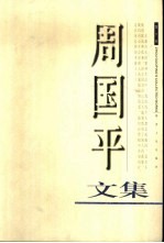 周国平文集 第6卷