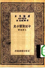 万有文库第一集一千种中国商业小史