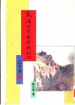 敦煌丛刊二集 7 敦煌吐鲁番学耕耘录