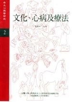 《本土心理学研究》 第2期 文化、心病及疗法