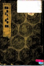 韶舞九成乐补、律吕成书-韶舞九成乐补