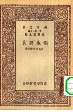 万有文库第一集一千种卫生要义