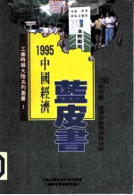 中国经济蓝皮书 1995年中国 经济形势预测与分析