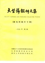 大型铸锻件文集 1991年 第2期