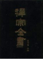 禅宗全书 19-20 史传部十九-二十