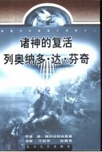 诸神的复活:列奥纳多·达·芬奇