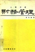 财务管理