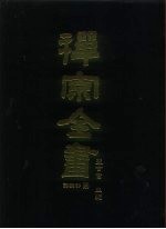 禅宗全书 55 语录部二○