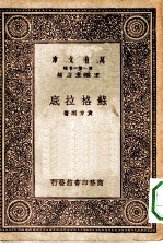 万有文库第一集一千种苏格拉底