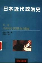 日本近代政治史 1 西欧的冲击与开国