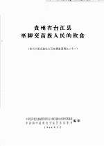 贵州省台江县巫脚交苗族人民的饮食 贵州少数民族社会历史调查资料之二十一